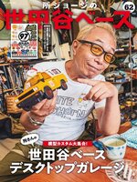 所ジョージの世田谷ベース（SETAGAYA BASE）